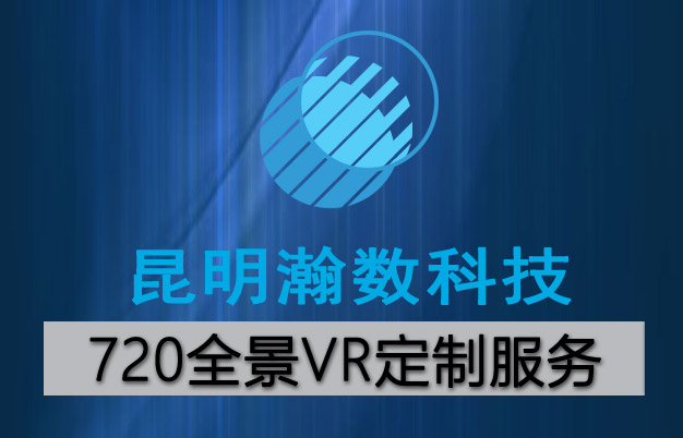 昆明瀚數科技,720度VR全景拍攝制作公司